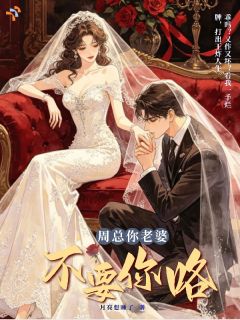 新上周少，你老婆不要你咯月亮想睡了小说免费阅读