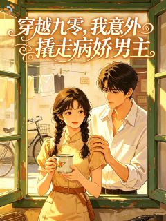 穿越九零，我意外撬走病娇男主by崔岚岱