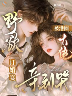 【新书】野欲！订婚宴，被港圈大佬亲到哭主角苏芷淼沈擎之全文全章节小说阅读