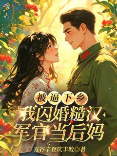 被逼下乡，我闪婚糙汉军官当后妈小说最新章节 陈秋霞陈倩倩结局是什么