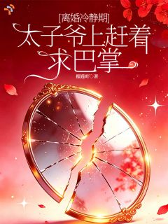 免费试读主角温阮秦烬小说