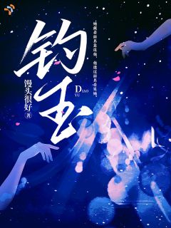 【钓玉】小说在线阅读-钓玉免费版目录阅读全文