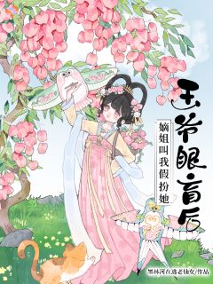 墨林河在逃老仙女最新小说王爷眼盲后，嫡姐叫我假扮她江芙燕寒枭在线试读