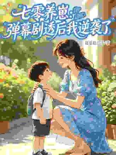 (抖音小说)方知知谢辰逸小说全文阅读免费