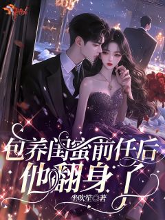 老书虫书荒推荐包养闺蜜前任后，他翻身了txt小说阅读