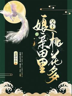 老书虫书荒推荐父王，娘亲田里桃花多txt小说阅读