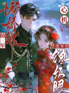 【热文】心机懒娇娘随军，禁欲军官馋红眼主角姜染寒彻小说全集免费阅读-暗夜阅读网