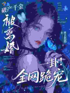 破产千金被离婚？一卦！全网跪宠商胤胤沈亦最新章节在线阅读-暗夜阅读网