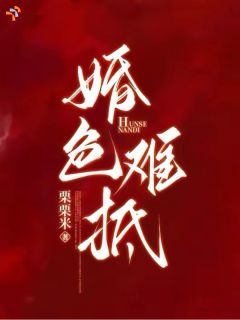 爆款小说婚色难抵在线阅读-许令宜傅钦延免费阅读-暗夜阅读网