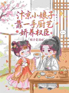 秦夭夭白祁小说大结局在哪看-汴京小娘子：靠一手厨艺娇养权臣完整版免费阅读-暗夜阅读网