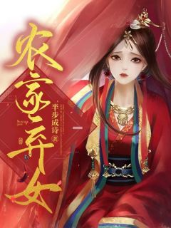 农家弃女罗兴蕾罗爱春-半步成诗小说