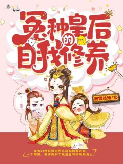 顾云笑萧九胤全本小说 冤种皇后的自我修养全文免费在线阅读