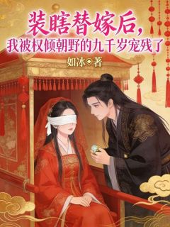 装瞎替嫁后，我被权倾朝野的九千岁宠残了by如冰小说完结版在线阅读