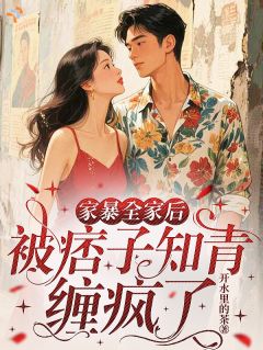 家暴全家后，被痞子知青缠疯了小说向桃花谢砚免费阅读