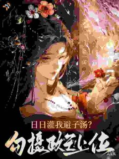 日日灌我避子汤?勾摄政王,上位全集小说_随泱萧肆完结版阅读