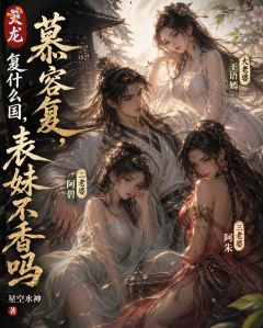 天龙慕容复，复什么国，表妹不香章节全目录 慕容复阿朱全文免费阅读