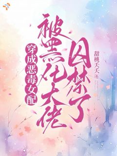 穿成恶毒女配，被黑化大佬囚禁了小说(完结)-阮清绾盛珩章节阅读