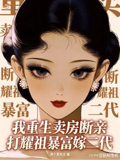 老书虫看了N遍的我重生卖房断亲打耀祖暴富嫁二代最新章节