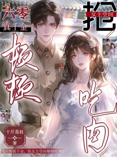 六零真千金，抢女主空间顿顿吃肉小说(完结版)-周冬宁杨振雪在线阅读