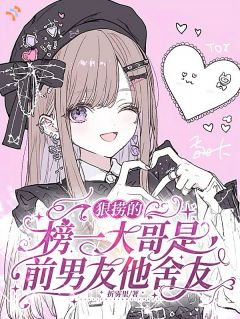 抖音小说狠捞的榜一大哥是前男友他舍友元雾谢京隽全文txt