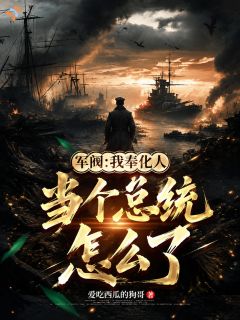 军阀:我奉化人,当个总统怎么了李学文苏子文大结局小说全章节阅读