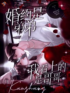熬夜也要看完的婚约是弟弟,我看上的是哥哥小说推荐