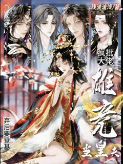 楚明昭谢允小说章节目录阅读-弃后要登基，疯批大佬雄竞当皇夫在哪免费看