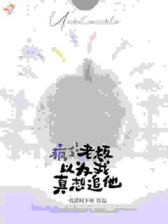 抖音疯了！老板以为我真想追他小说章节阅读