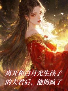 崔墨北郑暖烟离开和白月光生孩子的夫君后，他悔疯了全章节免费阅读