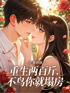 主角林盏江遇小说,重生两百斤,不鸟你就塌房免费阅读全文