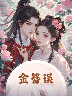 金簪误小说(完结)-宋言深秋娘假玉簪章节阅读