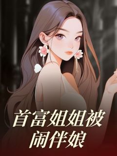 首富姐姐被闹伴娘by宋远山王翠娟在线阅读