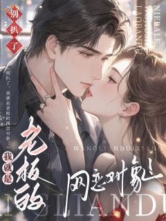 别扒了,我就是老板的网恋对象!(新书)大结局在线阅读
