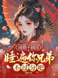 爆款小说成婚不圆房，睡遍你兄弟不过分吧在线阅读-沈知糯赵峥免费阅读
