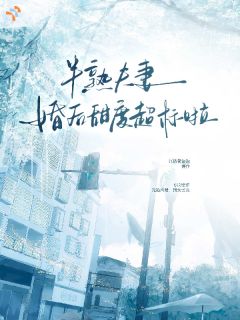 快手热文半熟夫妻，婚后甜度超标啦江鹤辞齐溪小说推荐