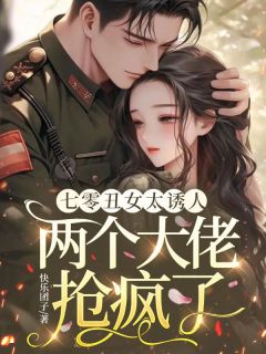 苏暖暖季枭七零丑女太诱人,两个大佬抢疯了全章节免费阅读
