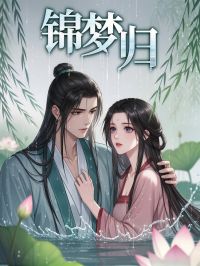 夏涵梦萧瀚渊锦梦归全文(夏涵梦萧瀚渊)章节免费阅读