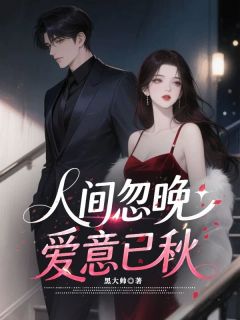 免费完结小说人间忽晚,爱意已秋沈念顾景舟无弹窗免费阅读
