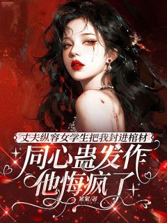 爆款小说丈夫纵容女学生把我封进棺材,同心蛊发作他悔疯了-主角孟青青霍知屿在线阅读