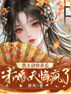 我主动和亲后,未婚夫悔疯了最新章节 裴景川晚宁全文阅读