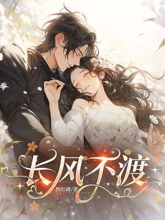 新上长风不渡惋红曲小说免费阅读
