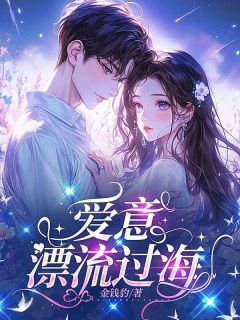 好文热推小说爱意漂流过海主角裴之晴余岁全文在线阅读