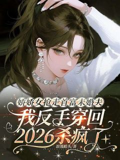 林娇顾凛完整未删减版在线阅读 林娇顾凛结局