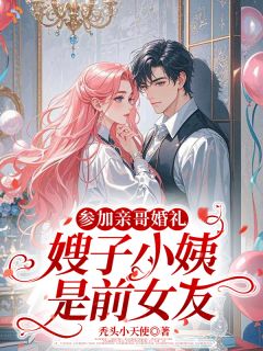 参加亲哥婚礼，嫂子小姨是前女友抖音全本小说苏泽柳晴雪抖音免费章节阅读