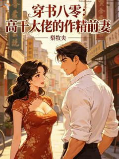 穿书八零:高干大佬的作精前妻是什么小说乔宛青沈沛修全本免费阅读