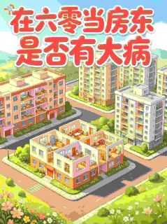 盆玲珑王楚玉全本小说 在六零当房东是否有大病全文免费在线阅读
