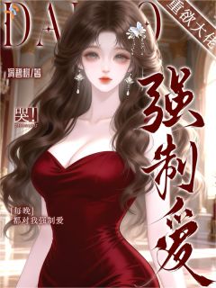哭!重欲大佬每晚都对我强制爱(商浅棠薄斯御)全文完整版阅读