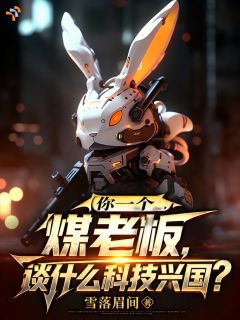 【抖音】你一个煤老板,谈什么科技兴国?全文阅读