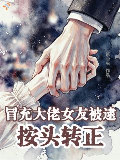 冒充大佬女友被逮,按头转正by食心虫(云淼盛聿年)未删节免费阅读