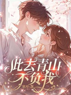 免费完结小说此去青山不负我温小西许筱筱无弹窗免费阅读